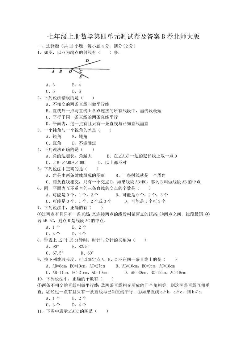 七年级上册数学第四单元测试卷及答案B卷北师大版(Word版)