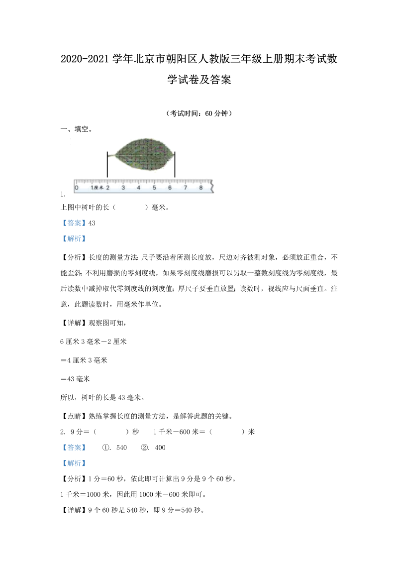 2020-2021学年北京市朝阳区人教版三年级上册期末考试数学试卷及答案(Word版)