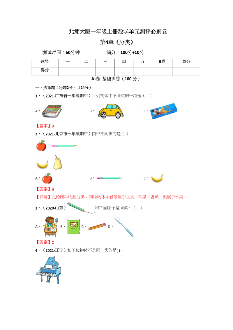 一年级数学上册第4章《分类》单元测评必刷卷（解析版）(北师大版)