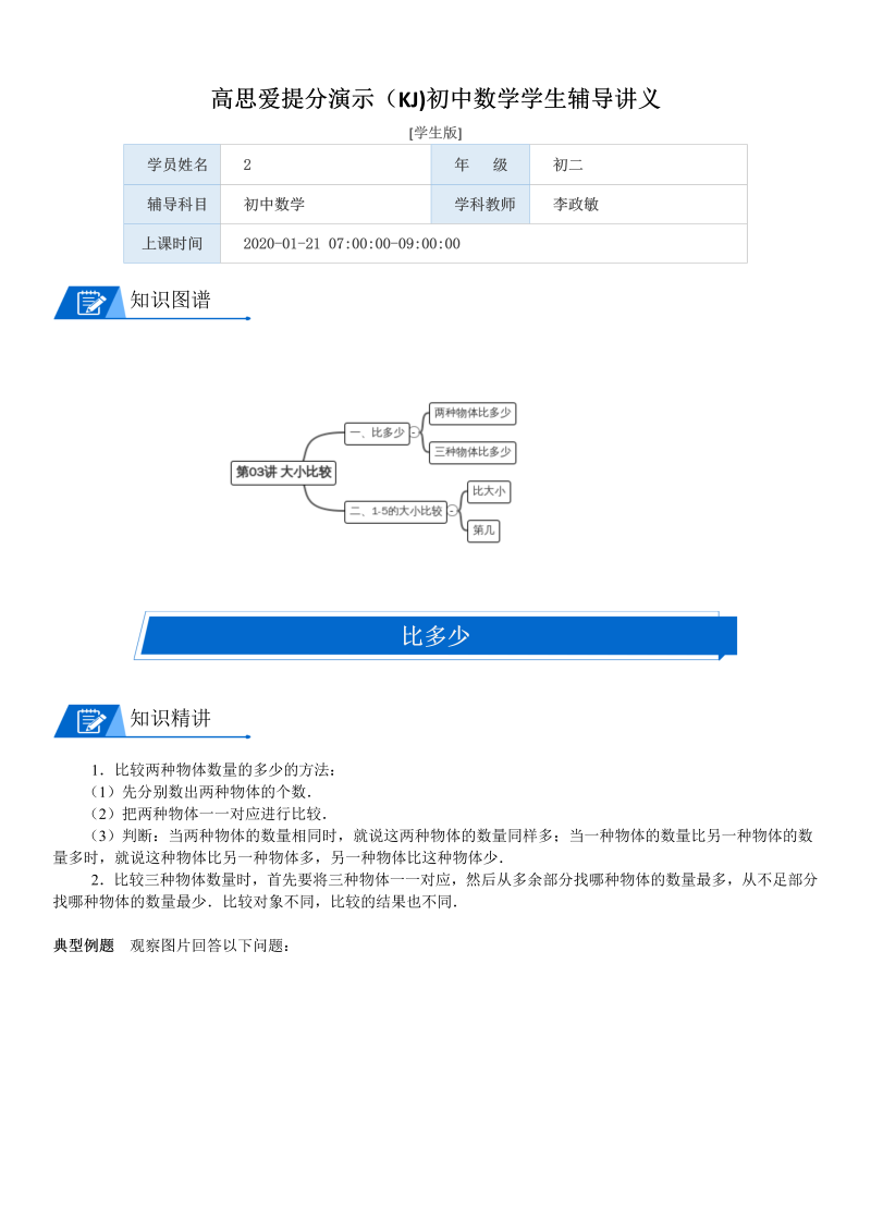 一年级数学上册第1单元生活中的数第03讲大小比较(学生版)(北师大版)