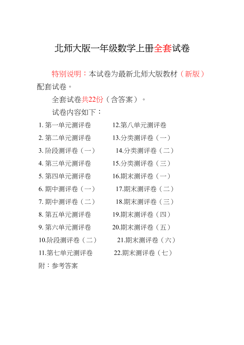 一年级数学上册单元期中期末精品测试卷22份附完整答案(北师大版)