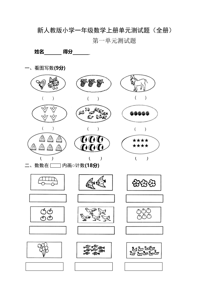 一年级数学上册单元测试题(全册)（人教版）