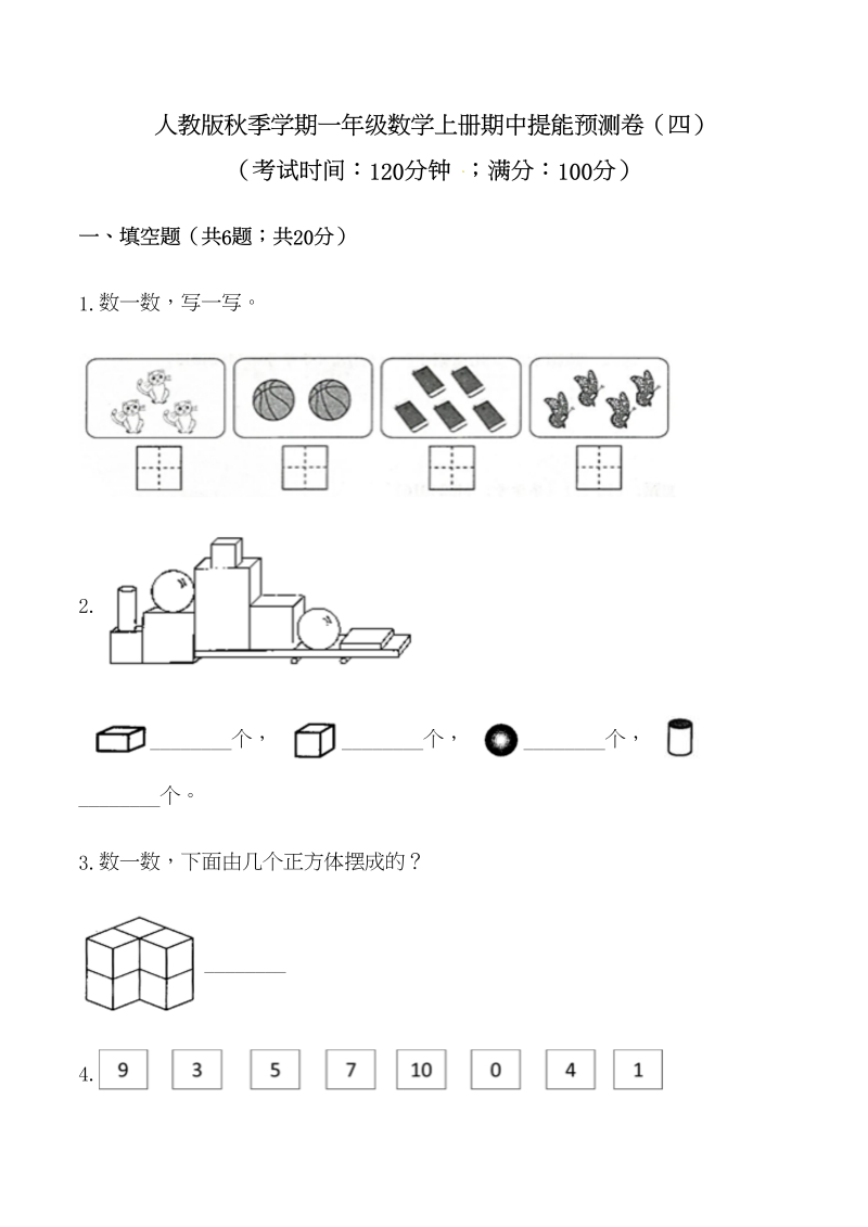 一年级数学上册【必刷卷】秋季学期期中提能预测卷（四）（含答案）