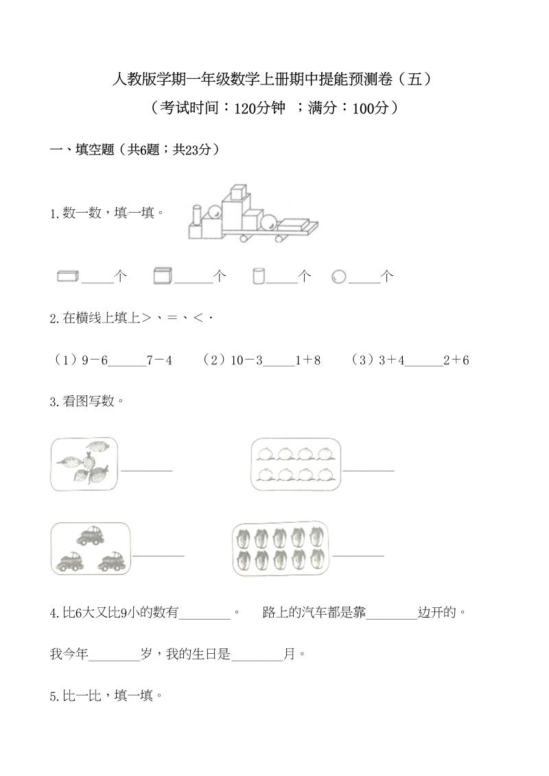 一年级数学上册【必刷卷】秋季学期期中提能预测卷（五）（含答案）