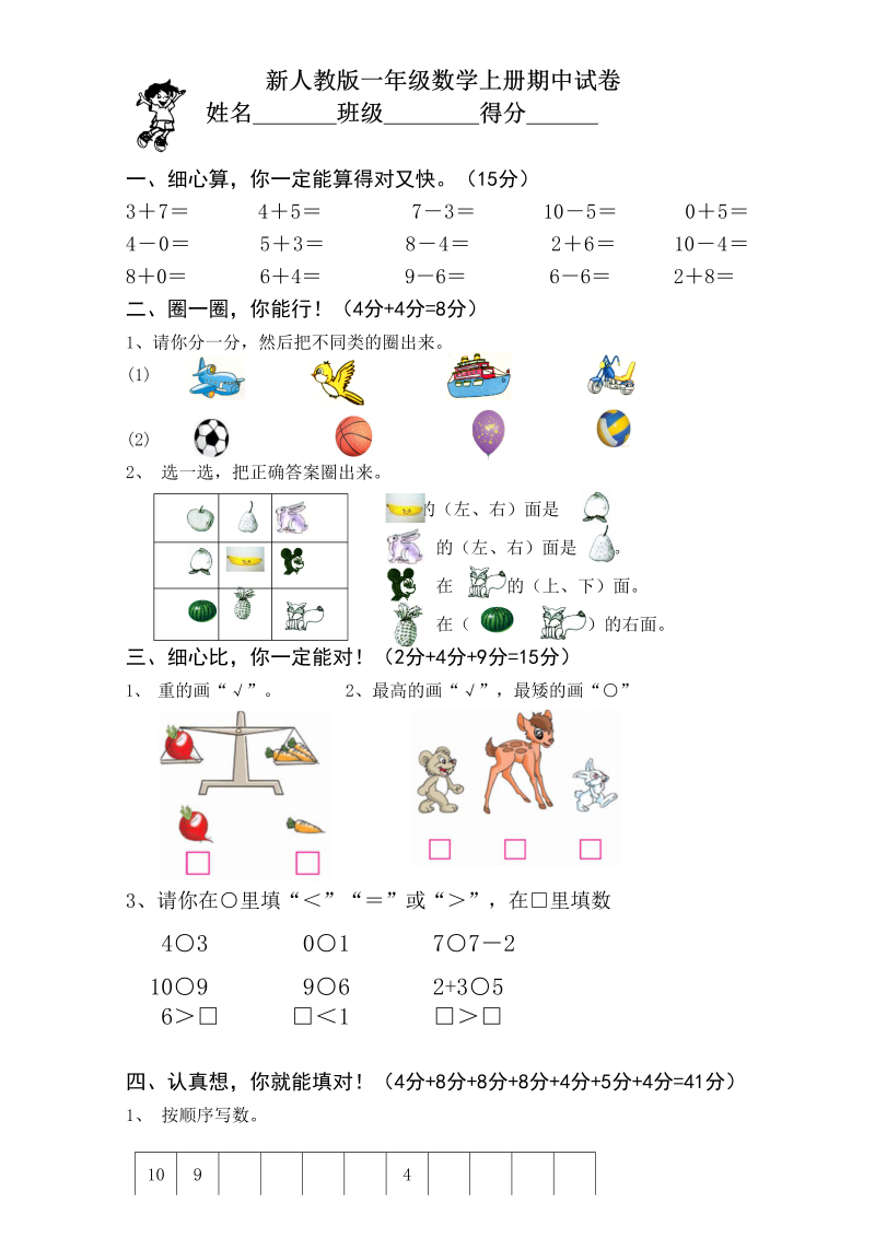 一年级数学上册期中考测试题1（人教版）