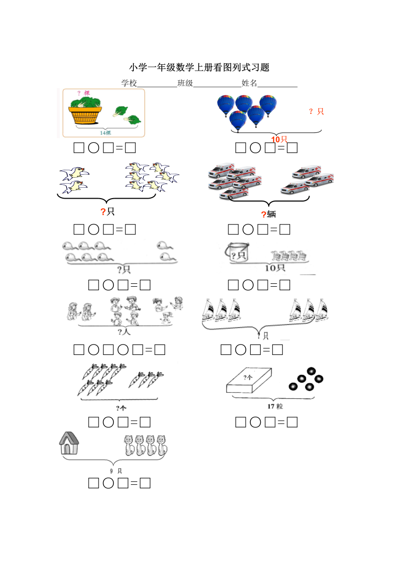 一年级数学上册看图列式专项训练（三）（人教版）