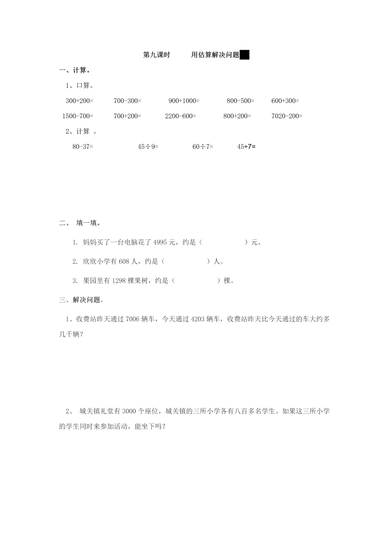 二年级数学下册7.9用估算解决问题