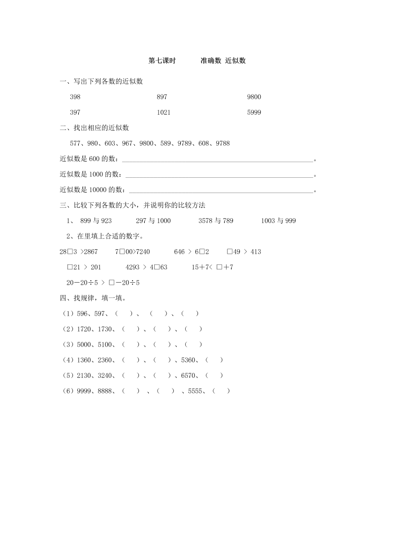 二年级数学下册7.7准确数近似数