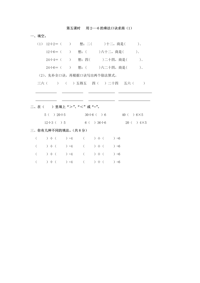 二年级数学下册2.5用2&#8212;6的乘法口诀求商（1）