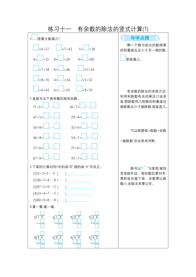 二年级数学下册练习十一有余数的除法的竖式计算(1)（人教版）