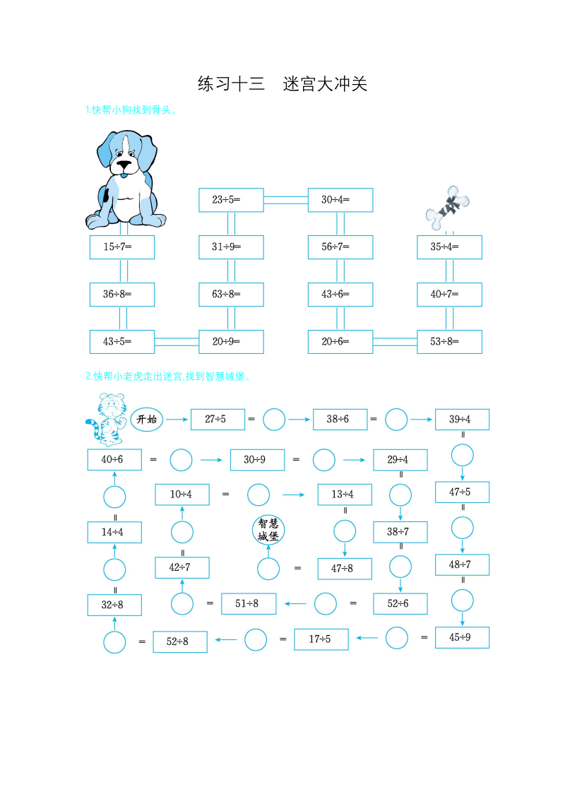 二年级数学下册练习十三迷宫大冲关（人教版）