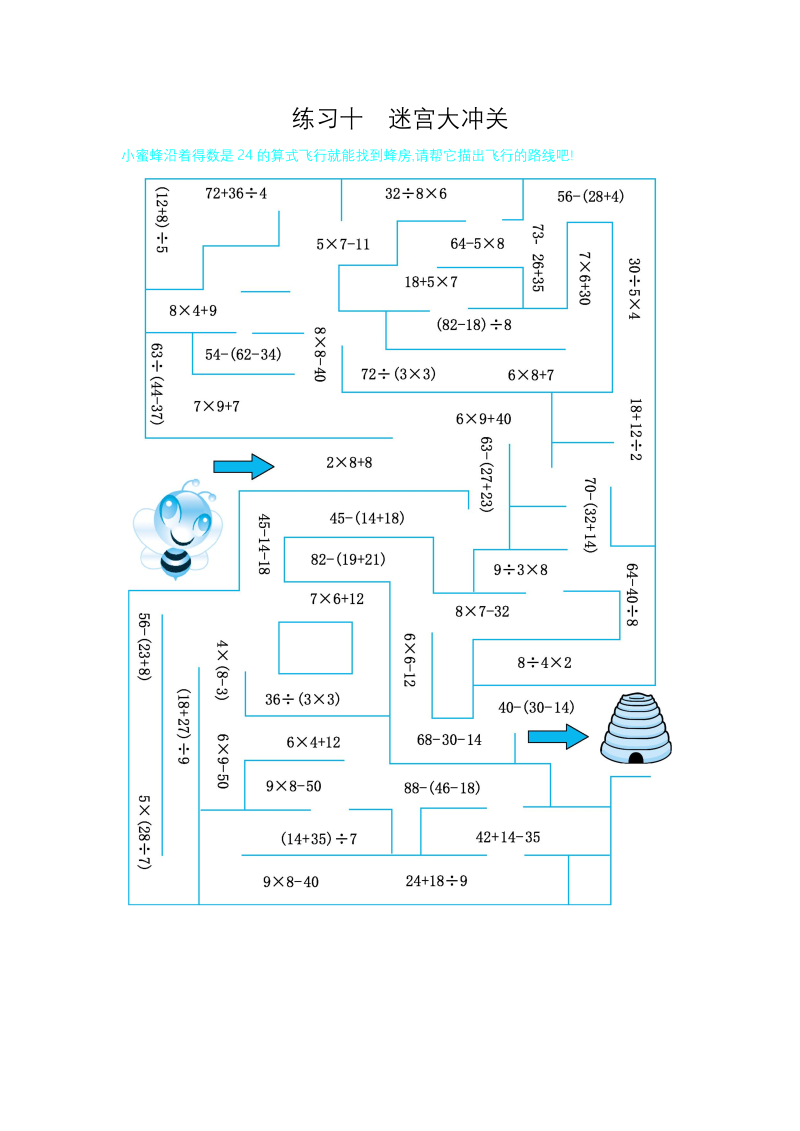 二年级数学下册练习十迷宫大冲关（人教版）