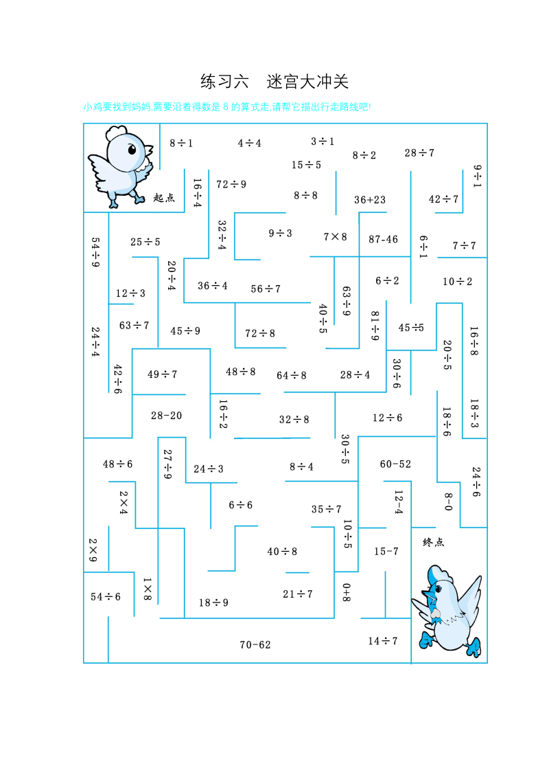 二年级数学下册练习六迷宫大冲关（人教版）