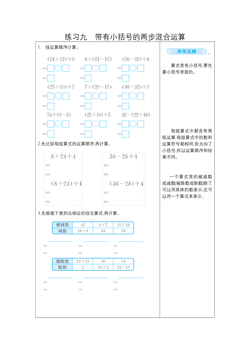 二年级数学下册练习九带有小括号的两步混合运算（人教版）