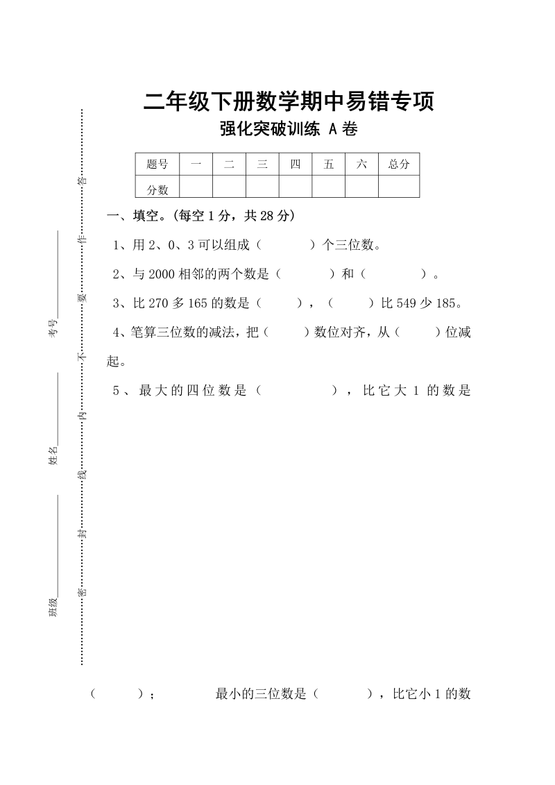 二年级数学下册期中易错专项强化突破训练A卷（含答案）