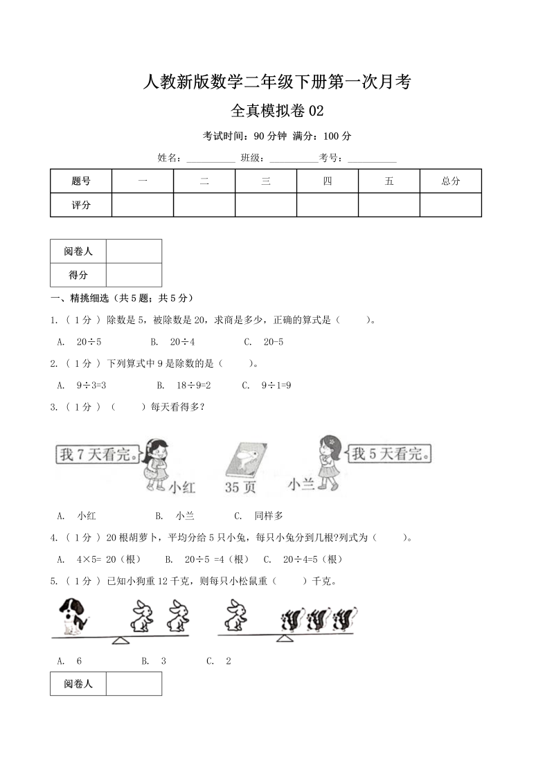 二年级数学下册第一次月考全真模拟卷02（原卷）人教版