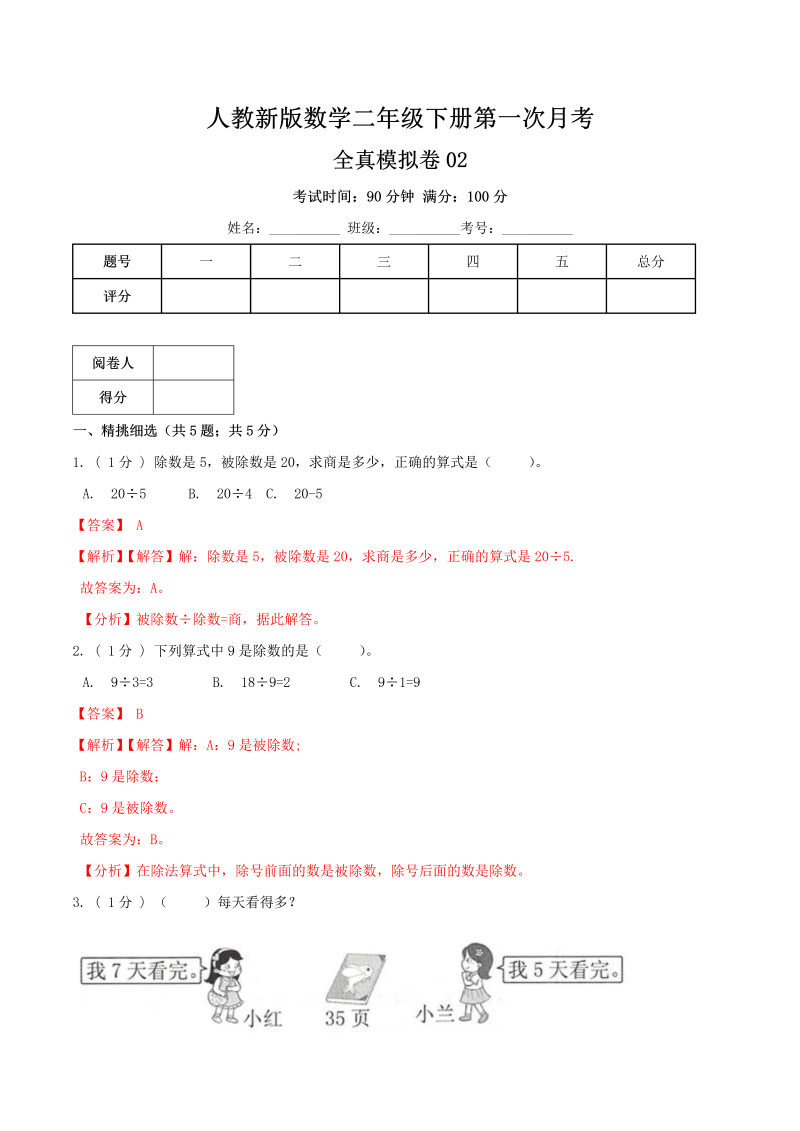 二年级数学下册第一次月考全真模拟卷02（解析）人教版