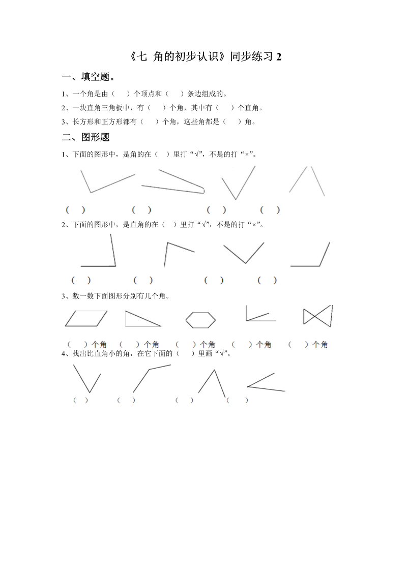 二年级数学下册一课一练-《七角的初步认识》2-苏教版