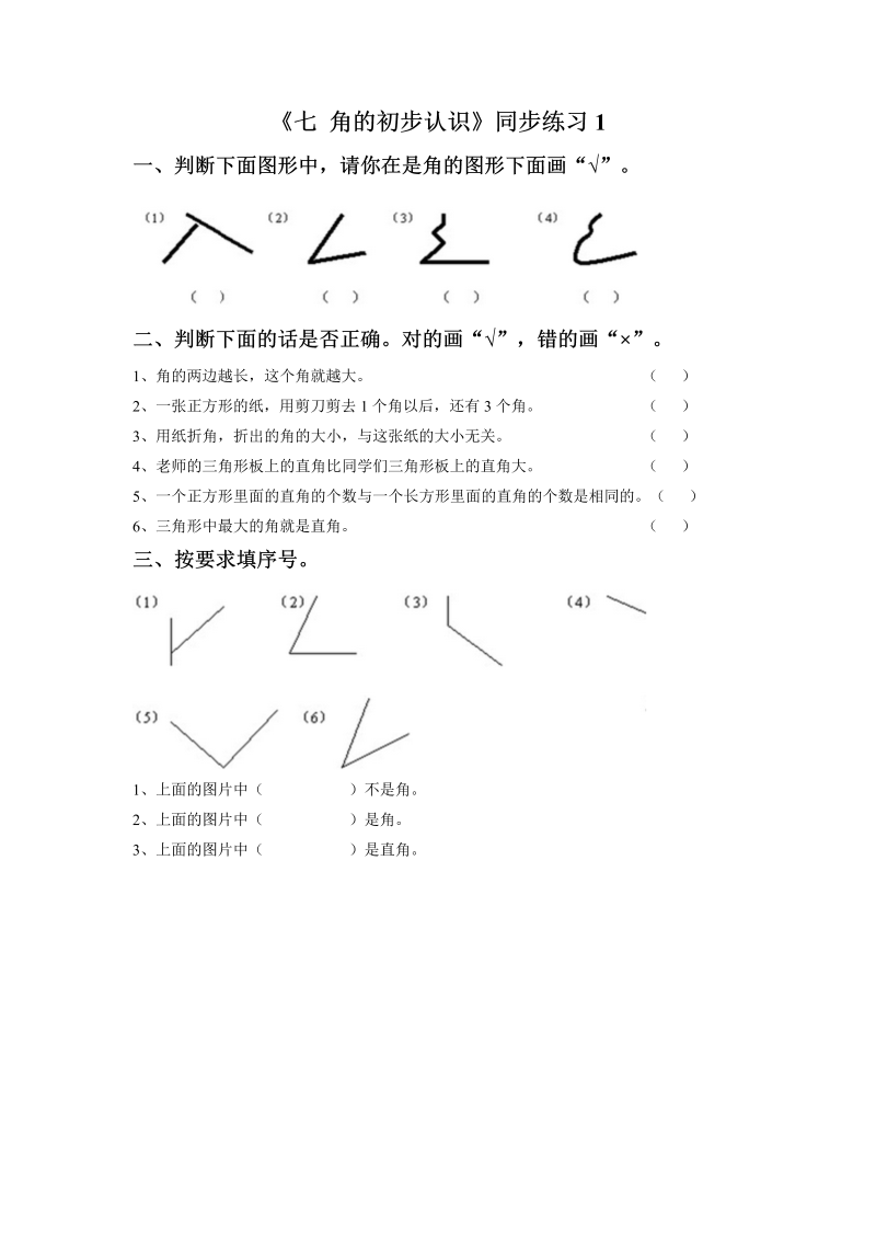 二年级数学下册一课一练-《七角的初步认识》1-苏教版