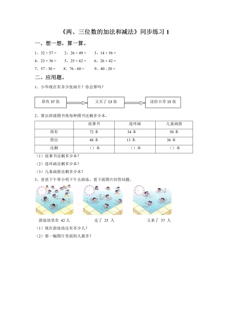 二年级数学下册一课一练-《两、三位数的加法和减法》1-苏教版