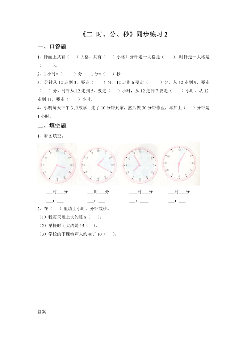 二年级数学下册一课一练-《二时、分、秒》2-苏教版