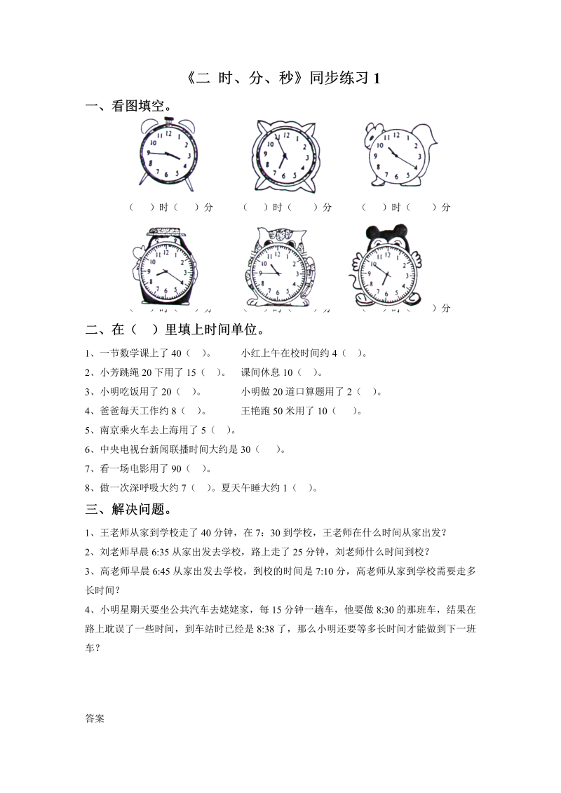 二年级数学下册一课一练-《二时、分、秒》1-苏教版