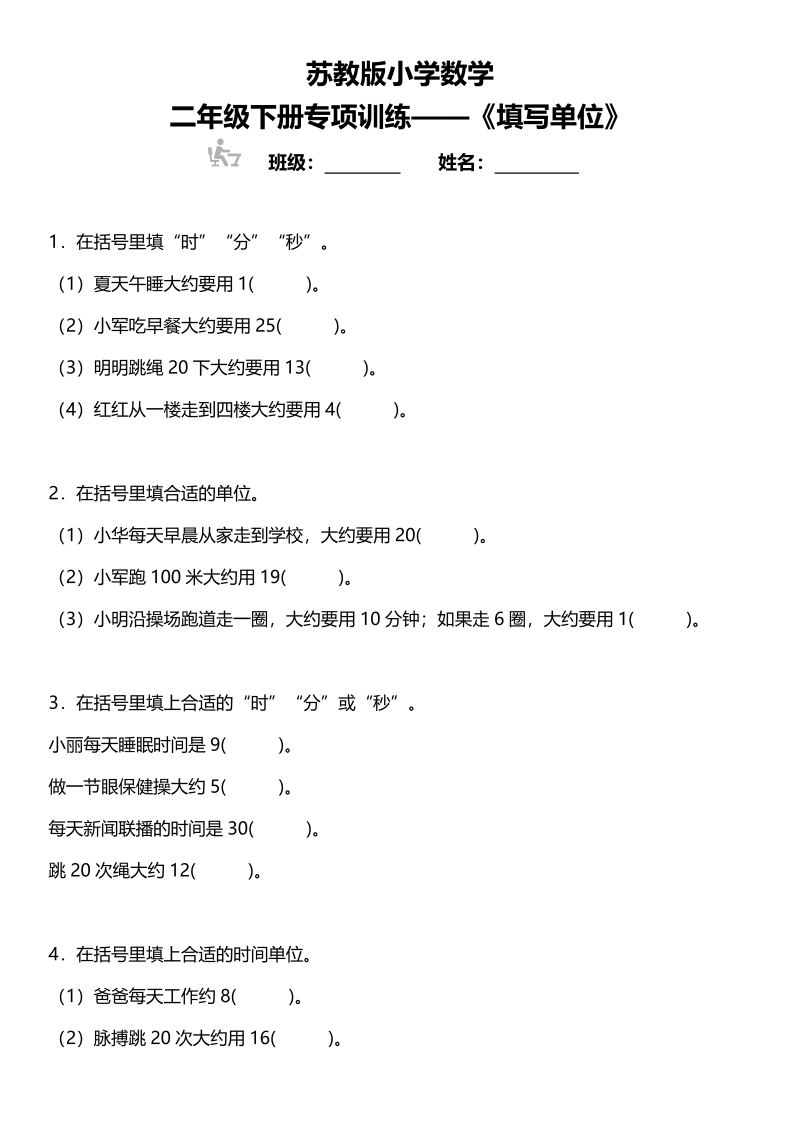 二年级数学下册苏教版小学第二单元专项训练《填写单位》（含答案）