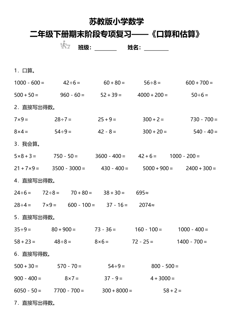 二年级数学下册苏教版小学期末阶段专项复习—《口算和估算》（含答案）