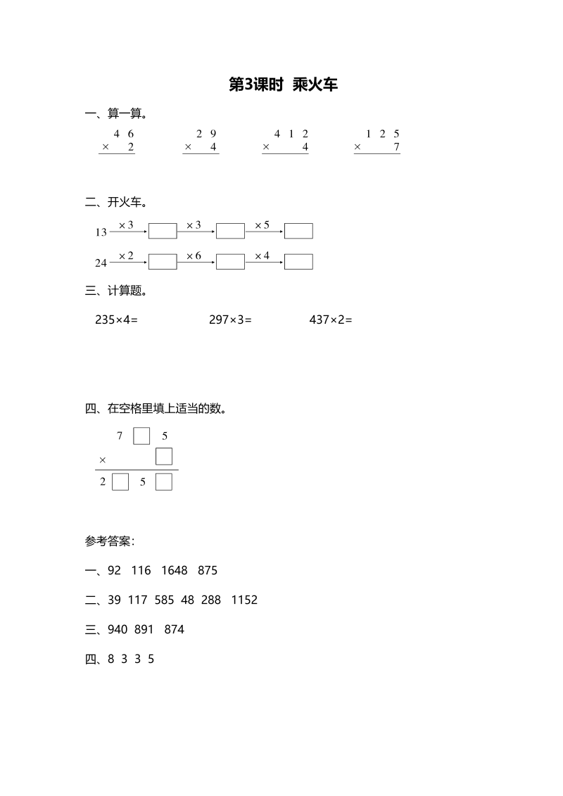 三年级数学上册第3课时乘火车（北师大版）