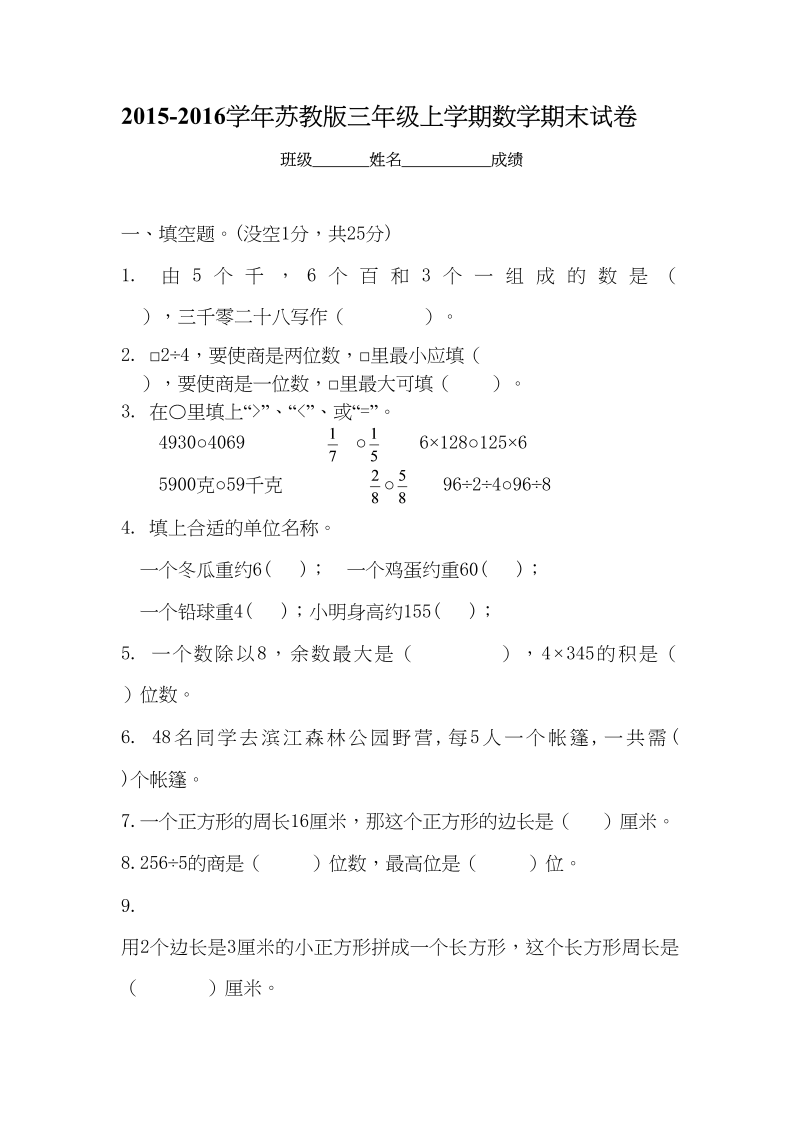 三年级数学上册新优秀期末评估试卷（苏教版）