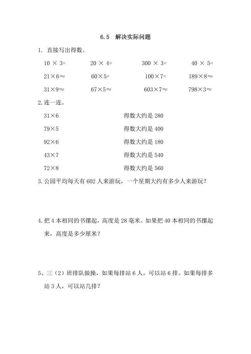 三年级数学上册6.5解决实际问题（人教版）