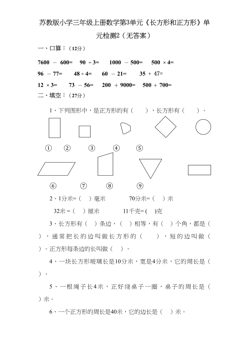 三年级数学上册第3单元《长方形和正方形》单元检测2（无答案）（苏教版）