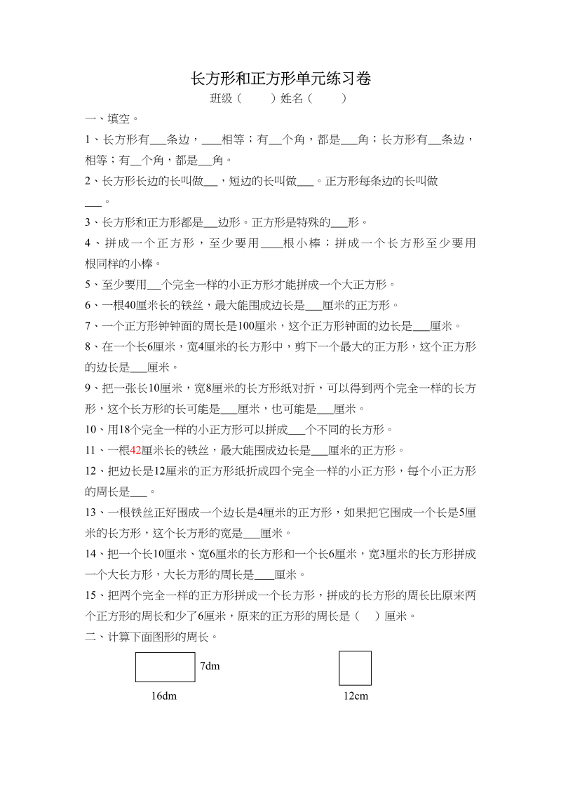 三年级数学上册长方形和正方形单元练习卷（人教版）