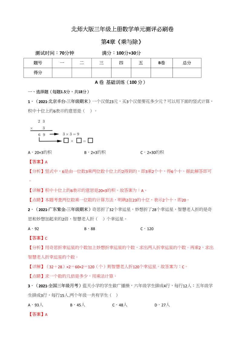 三年级数学上册第4章《乘与除》单元测评必刷卷（解析版）（北师大版）