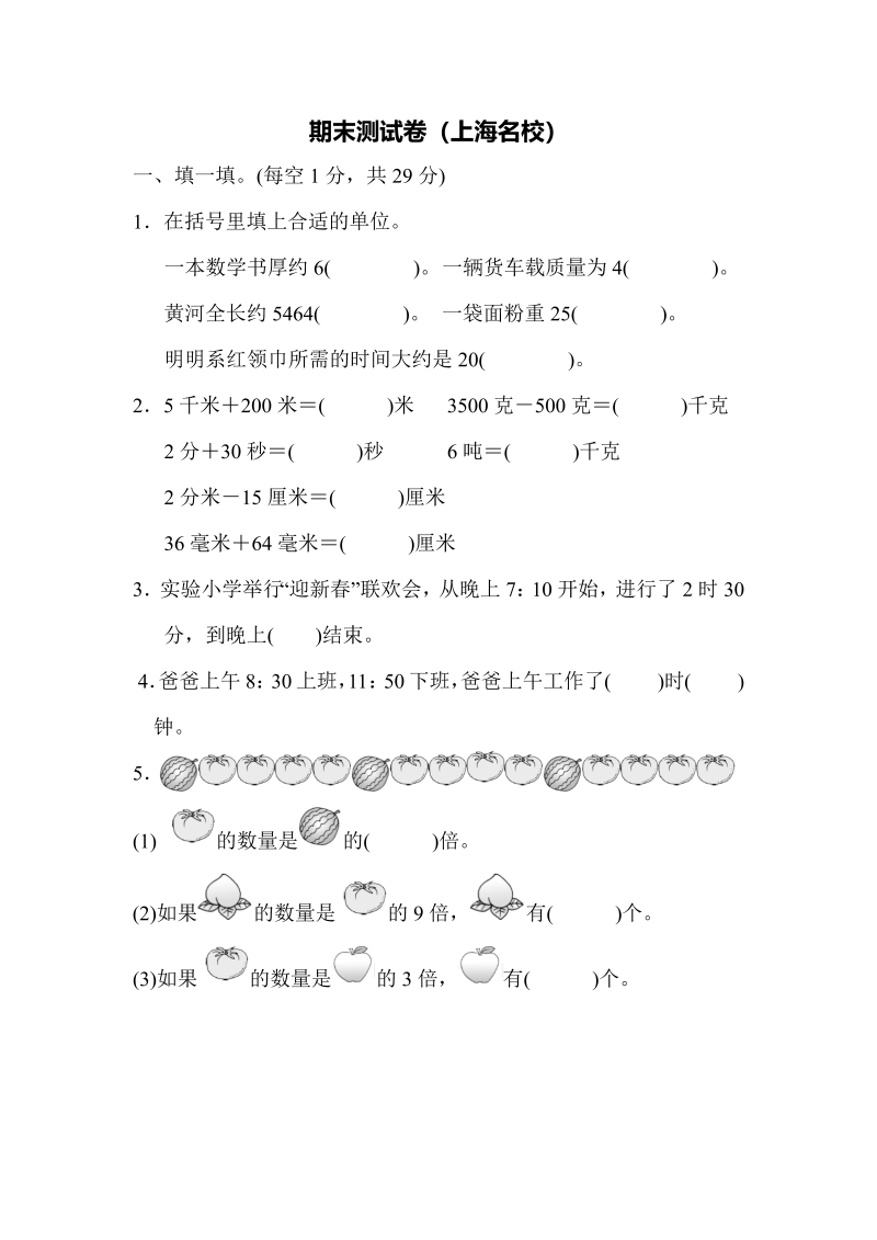 三年级数学上册期末测试卷（海名校）（人教版）