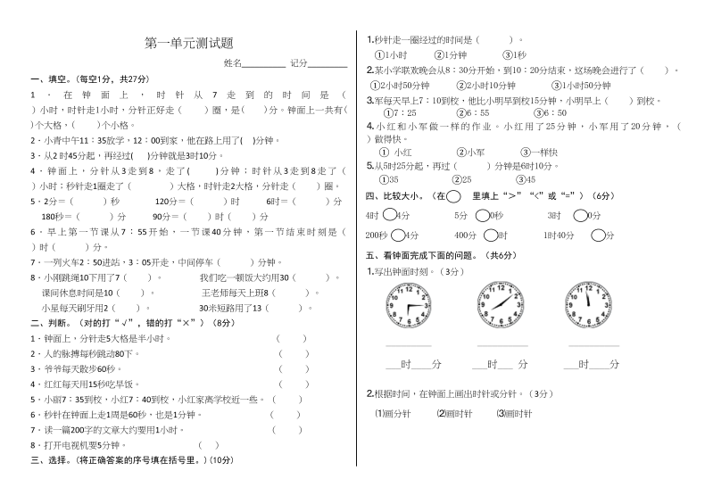 三年级数学上册第1单元时、分、秒单元测试题（人教版）