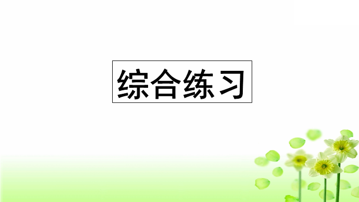 三年级语文上册专项10综合练习课件（部编版）