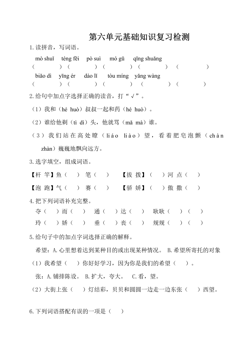 三年级语文下册第六单元基础知识复习检测（附答案）