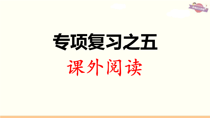 三年级语文上册专项复习之五课外阅读（部编版）