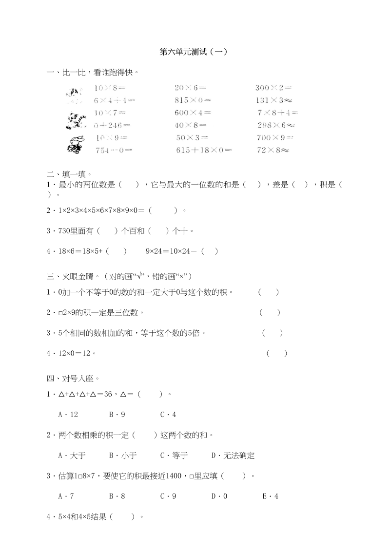 三年级数学上册第六单元《多位数乘一位数》测试卷(一)（人教版）