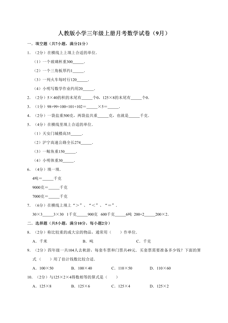 三年级数学上册试题-月考测试（含答案）(4)（人教版）