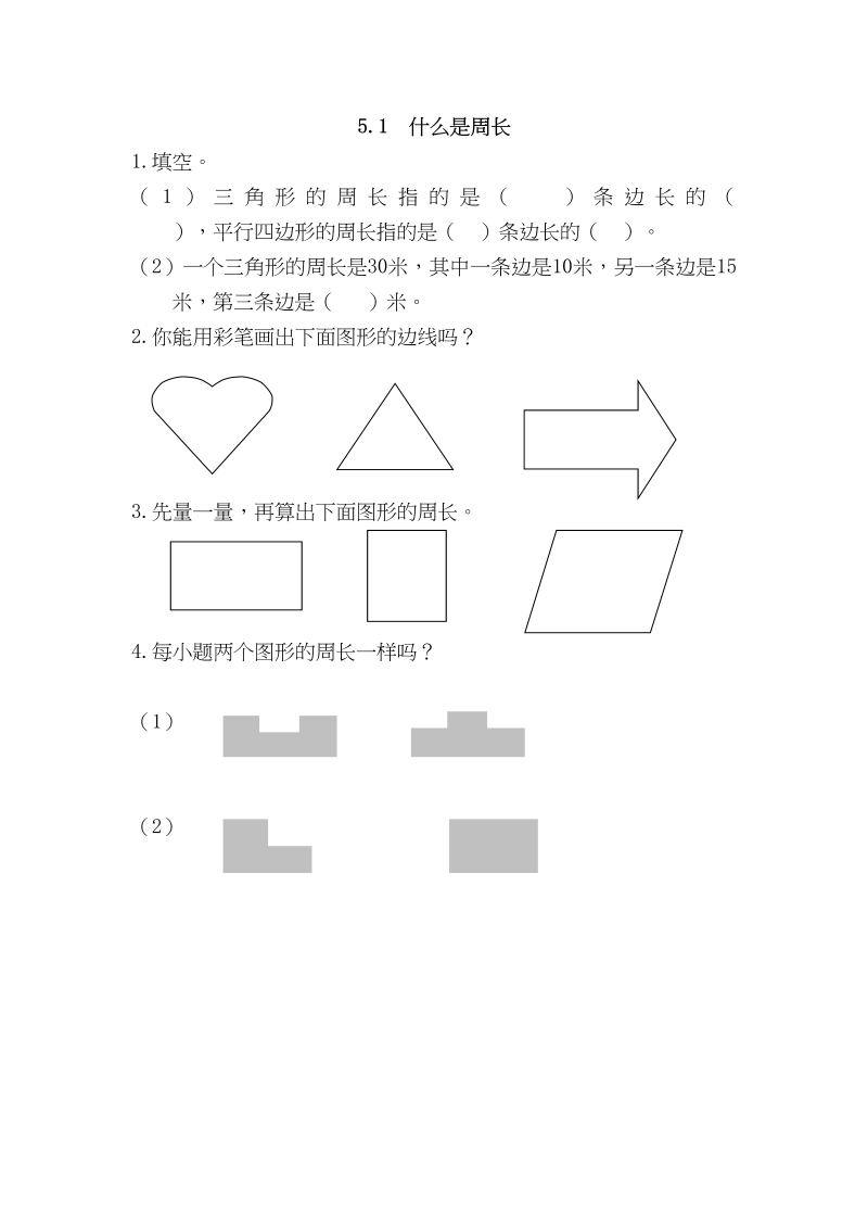 三年级数学上册5.1什么是周长（北师大版）