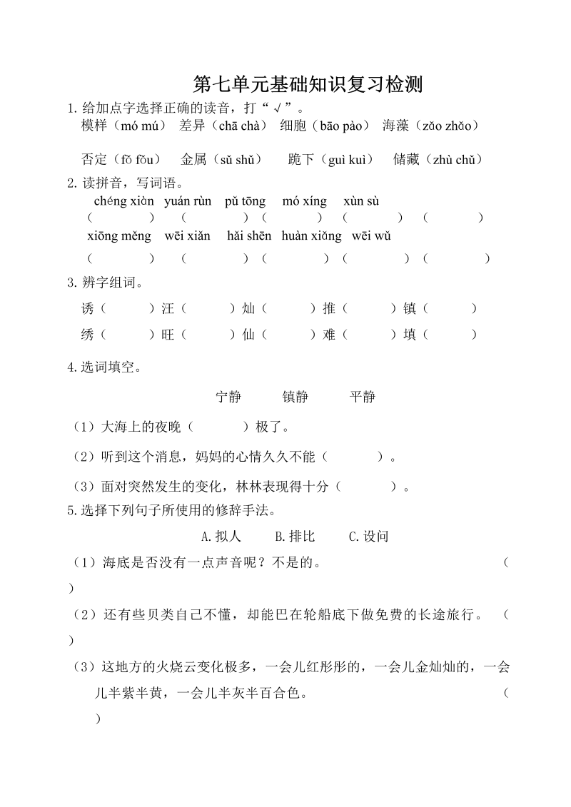 三年级语文下册第七单元基础知识复习检测（附答案）