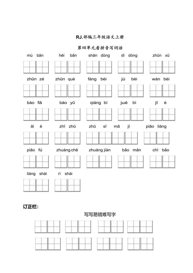 三年级语文上册【看拼音写词语】看拼音写词语4（附答案）（部编版）