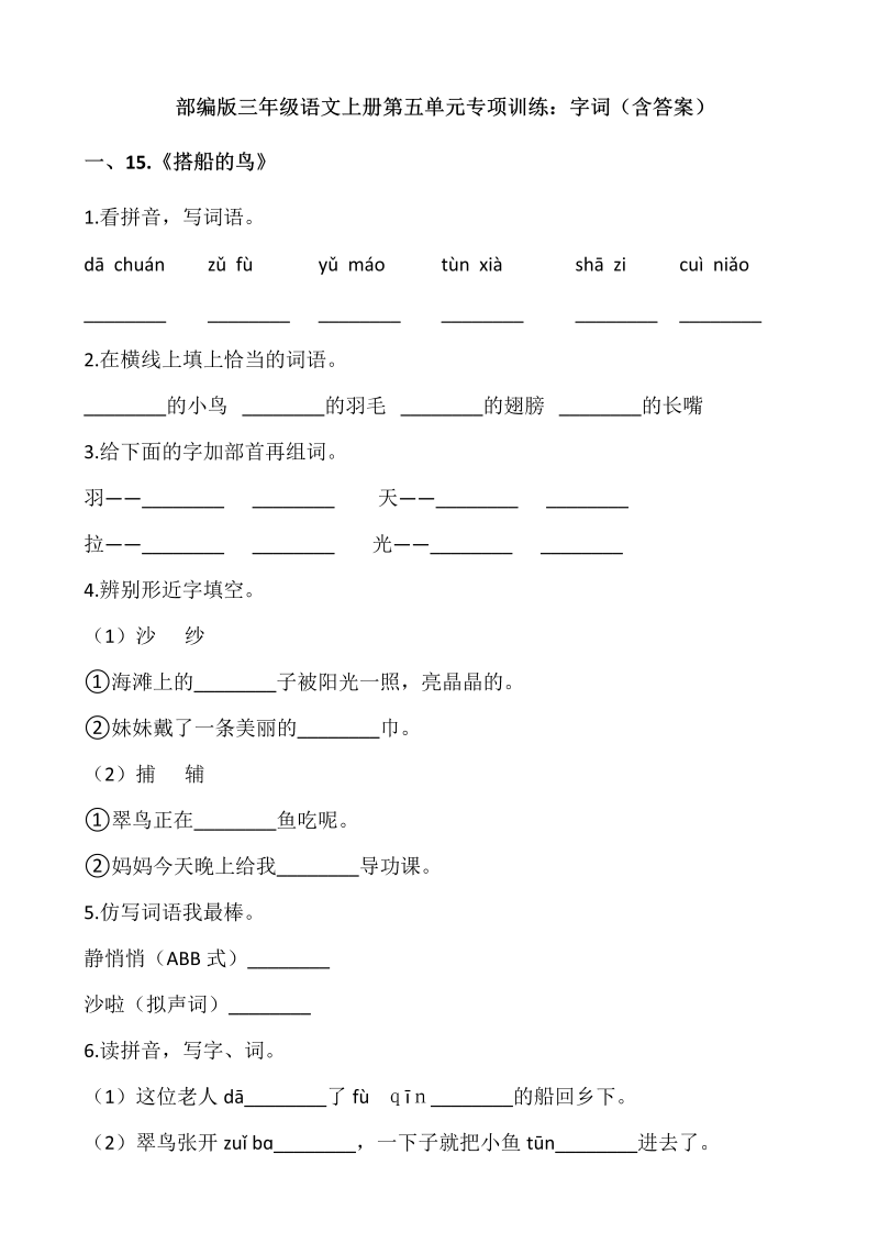 三年级语文上册第五单元专项训练字词（含答案）（部编版）