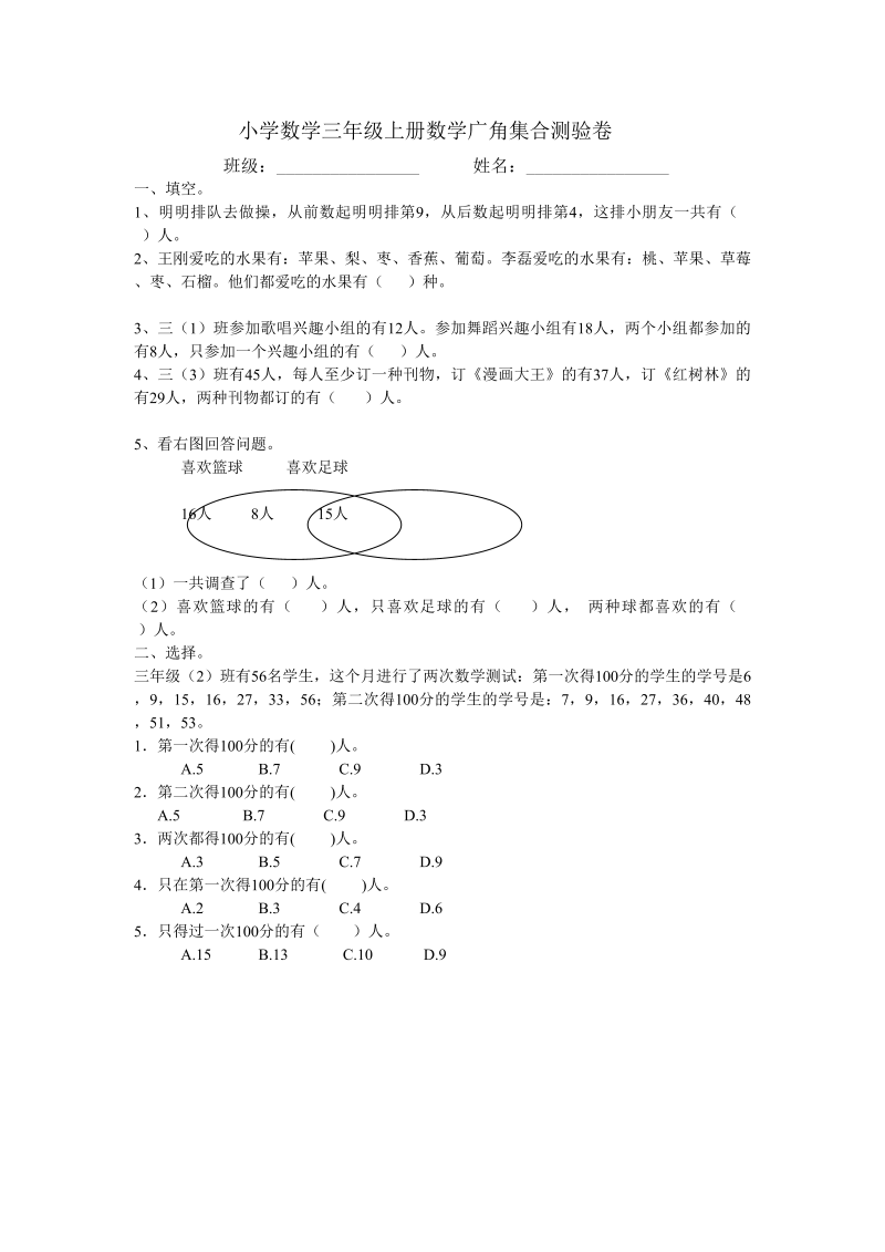 三年级数学上册广角集合试卷一（人教版）