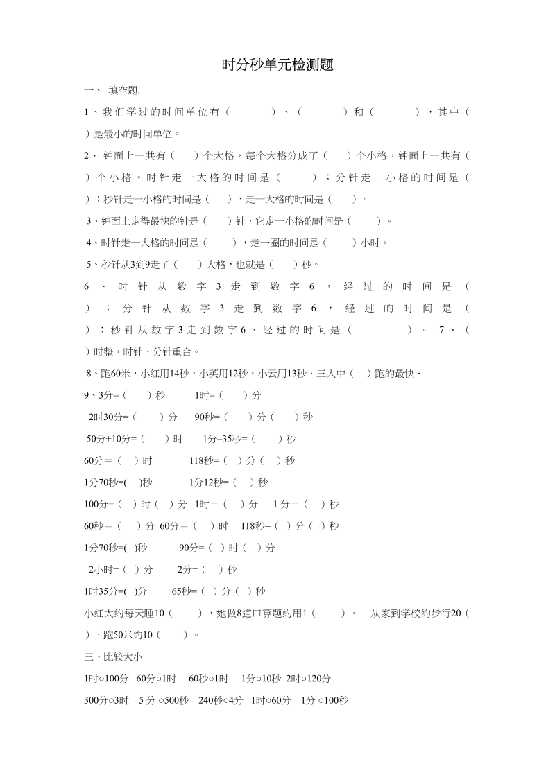 三年级数学上册第一单元时分秒单元测试题2（人教版）