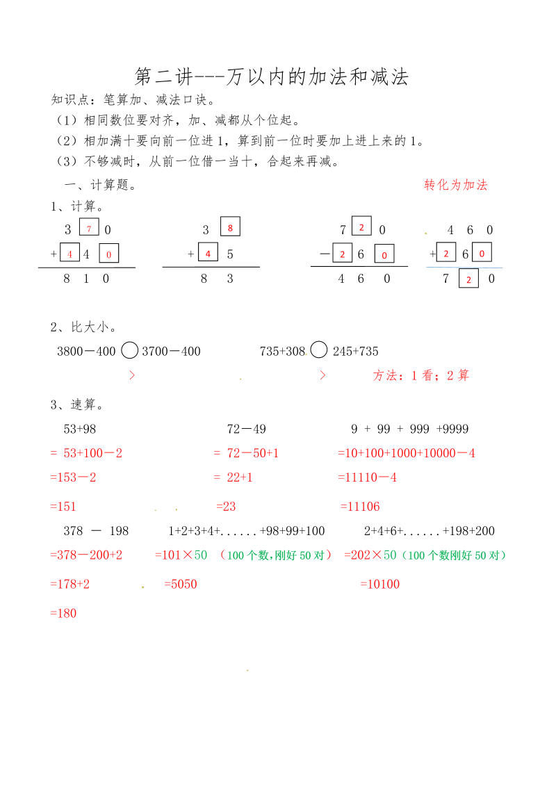 三年级数学上册第二讲万以内的加法和减法答案（人教版）