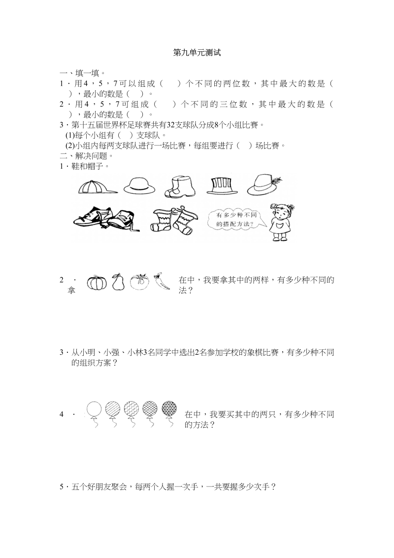 三年级数学上册第九单元广角同步练习试卷020（人教版）