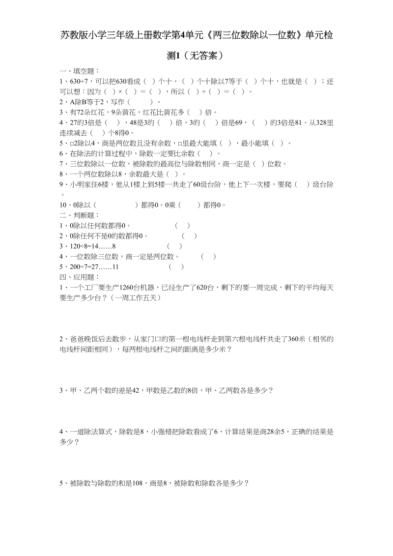 三年级数学上册第4单元《两三位数除以一位数》单元检测1（无答案）（苏教版）